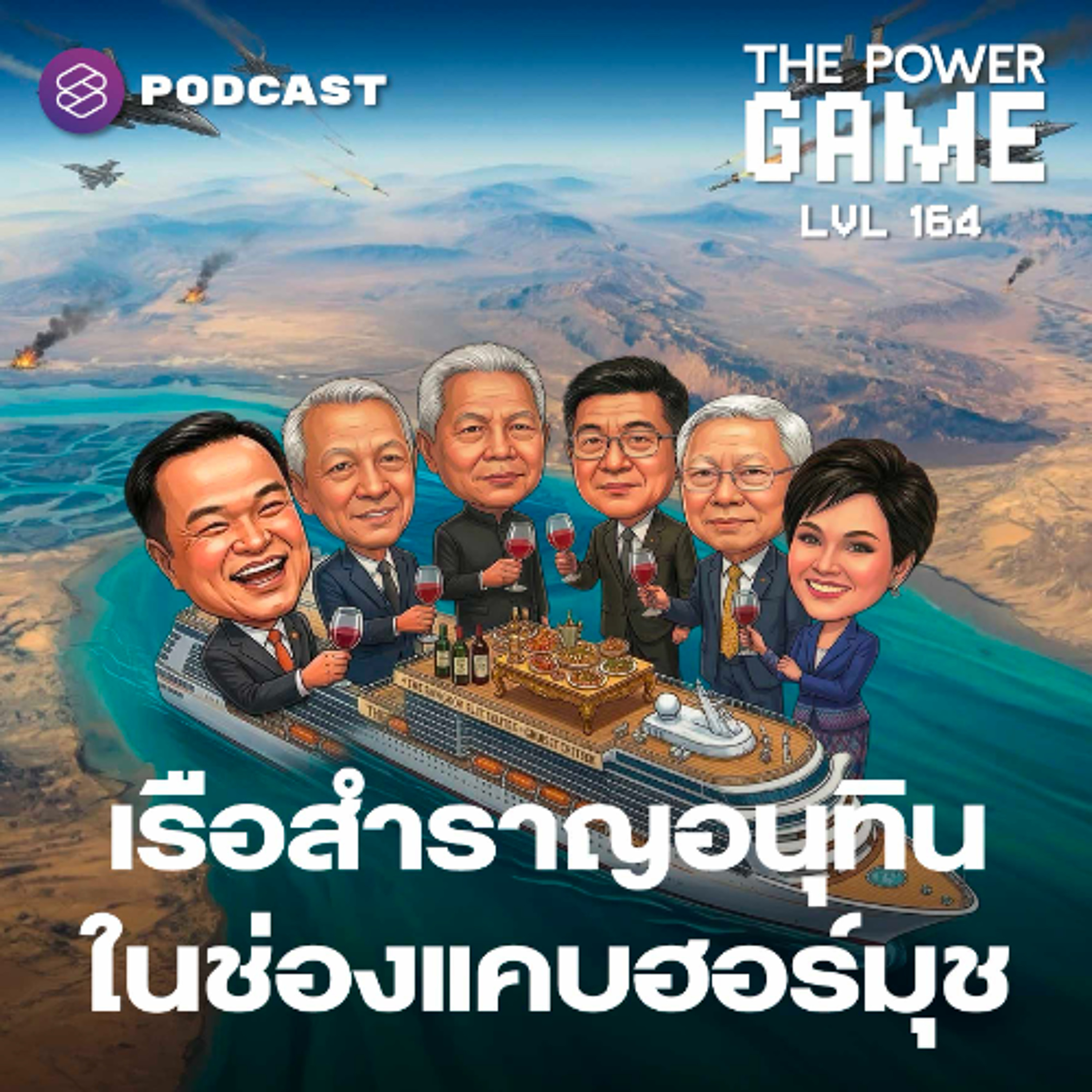 The Power Game EP.164 เรือสำราญอนุทิน ในช่องแคบฮอร์มุช