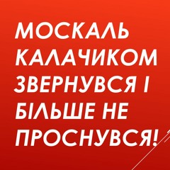 Москаль калачиком звернувся - і більше не проснувся!