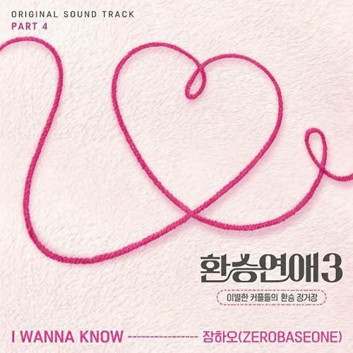 장하오(ZHANG HAO)(ZEROBASEONE) - I WANNA KNOW (환승연애3 OST) Transit Love 3 OST Part 4