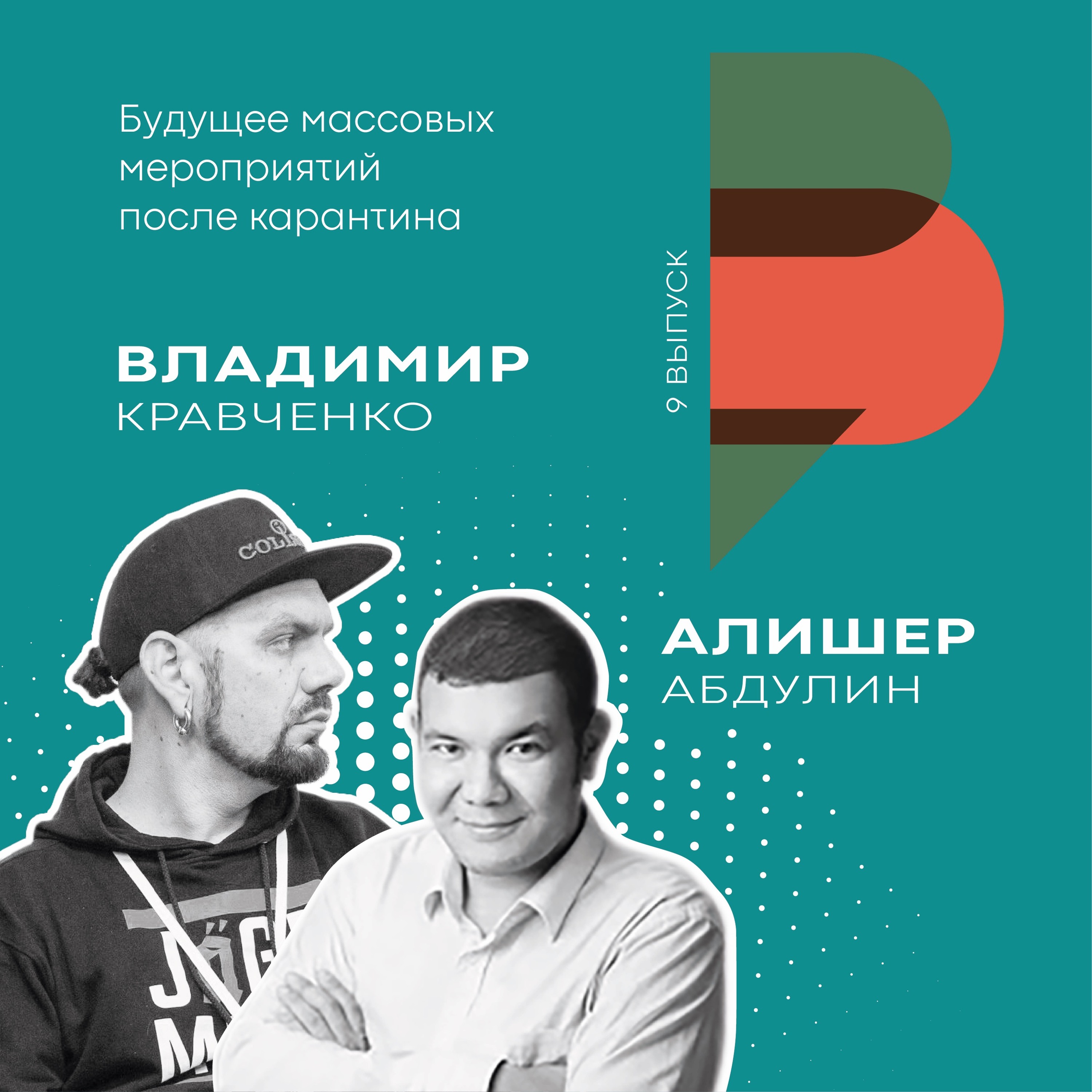 Будущее массовых мероприятий после карантина | Зеленый базар | Выпуск 9 episode artwork