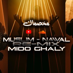 مسلم - نوال - مخصماك ريمكس ميدو غالى