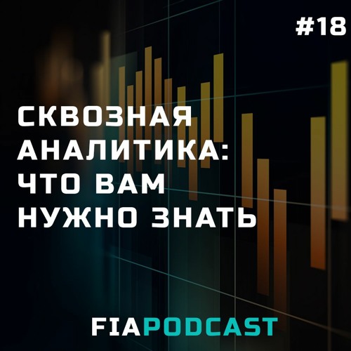 Сквозная аналитика: что вам нужно знать. Выпуск №18
