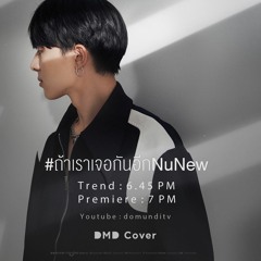#ถ้าเราเจอกันอีก (Until Then)  #NuNew  DMD COVER.mp3