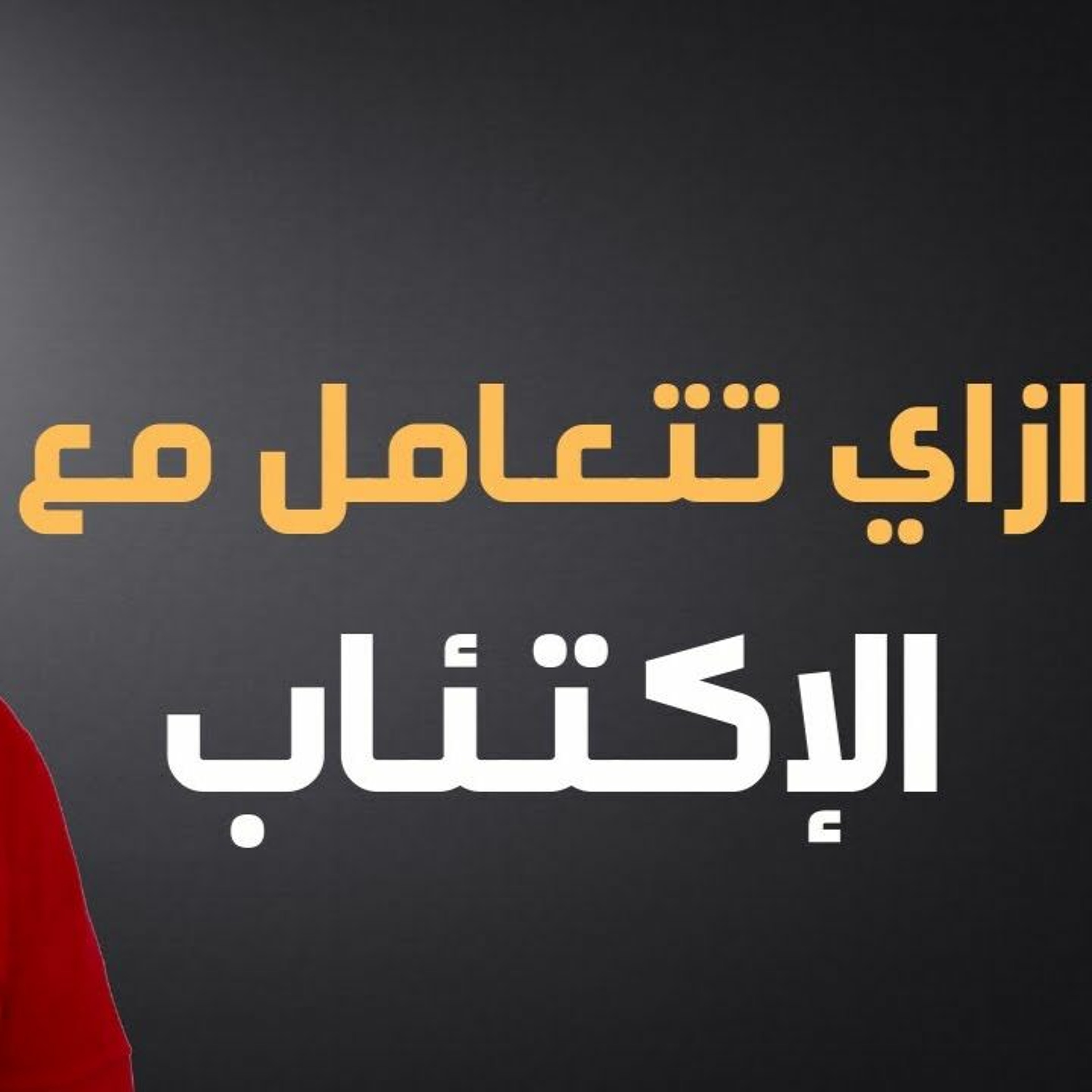 ازاي تتعامل مع الاكتئاب