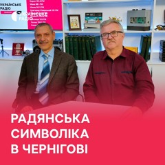 Коли приберуть радянську символіку з вулиць Чернігова?