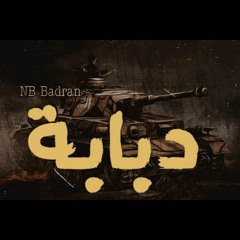 دبابة - dababeh ||بدران - badran