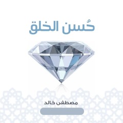 حُسن الخُلُق - مصطفى خالد