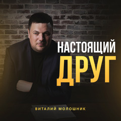 Настоящий друг
