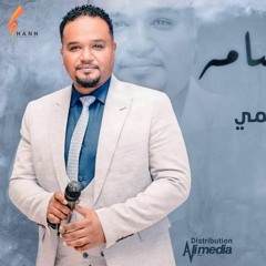محمد حسين ميمي - تسكت الخشامه