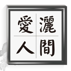 愛灑人間  2014~2016