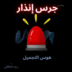 جرس إنذار - هوس التجميل
