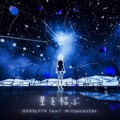 星を結ぶ feat. mitsucaster