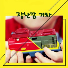 장난감 기차