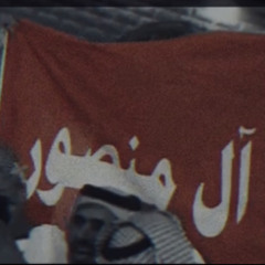 ‏- روس آل منصور