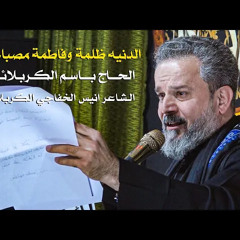 ‎⁨الدنيا ظلمة وفاطمة مصباحنه | باسم الكربلائي⁩