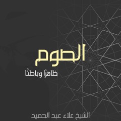 01. الصوم ظاهرًا وباطنًا-المحاضرة الأولى