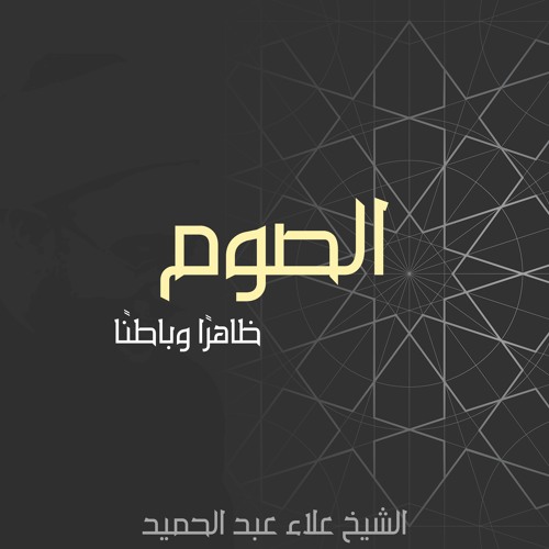 05. الصوم ظاهرًا وباطنًا-المحاضرة الخامسة