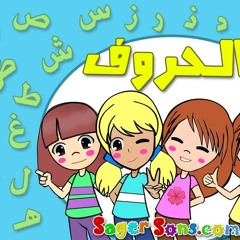 اناشيد الروضة - تعليم الاطفال - انشودة الحروف الأبجدية العربية - تعلم نطق حروف الهجاء - بدون موسيقى