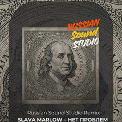 Remix Russian Sound Studio SLAVA MARLOW – НЕТ ПРОБЛЕМ