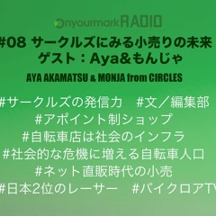 #08 サークルズにみる小売りの未来 ゲスト：Aya＆もんじゃ
