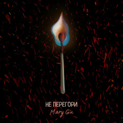 Не перегори ( speed up )