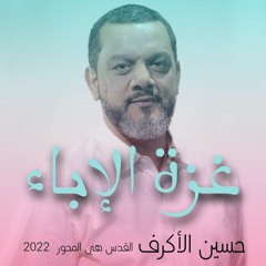 غزة الإباء-الشيخ حسين الأكرف-القدس هي المحور