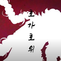 쏘망-여우와 호랑이(호가호위)