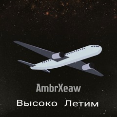 Высоко Летим
