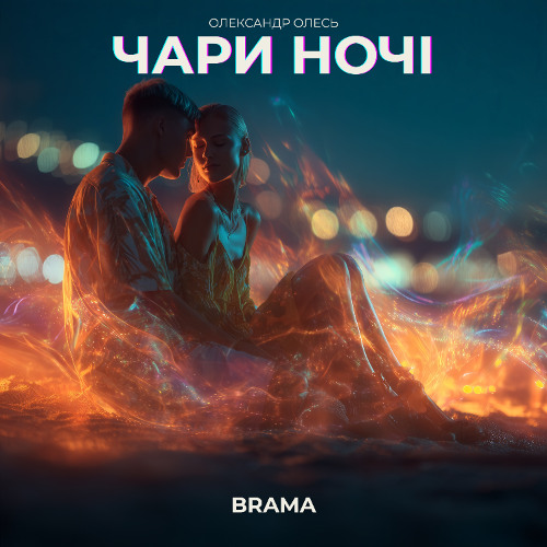 Чари Ночі (Олександр Олесь)