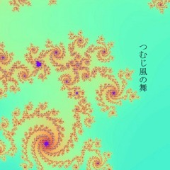 つむじ風の舞