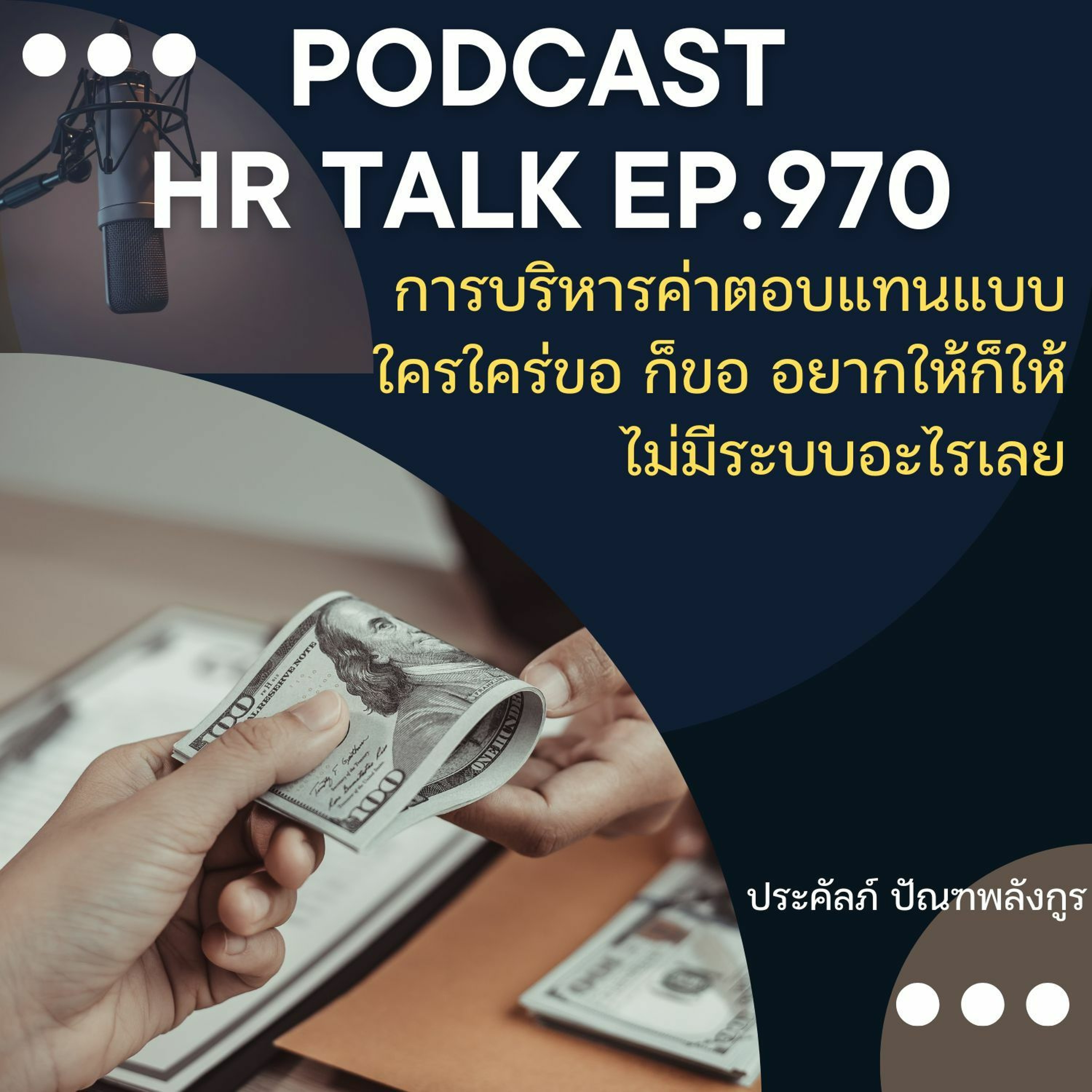 EP. 970: การบริหารค่าตอบแทนแบบ ใครใคร่ขอ ขอ อยากให้ ก็ให้ ไม่มีระบบอะไรเลย episode artwork