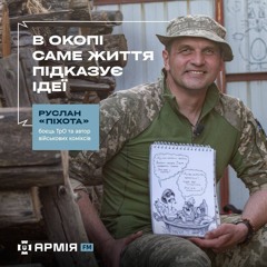 В окопі саме життя підказує ідеї – боєць ТрО та автор військових коміксів Руслан «Піхота»