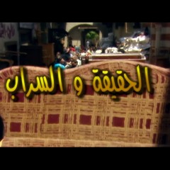 تتر نهاية مسلسل الحقيقة والسراب 2003 - مدحت صالح