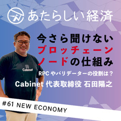 【試聴版】今さら聞けない「ブロッチェーンノード」の仕組み、RPCやバリデーターの役割は？（Cabinet 石田陽之 ）