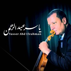 موسيقى الليل و آخره- الموسيقار ياسر عبد الرحمنYasser Abdelrahman - The End Of Night