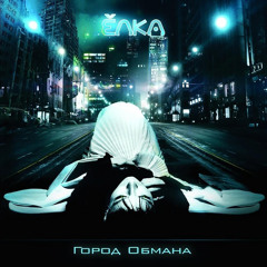 Ёлка - Город Обмана