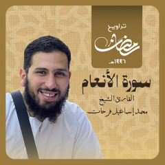 سورة الأنعام الشيخ محمد اسماعيل فرحات تراويح رمضان ۱٤٤٦ هجرى