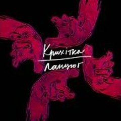 "Ланцюг" Крихітка