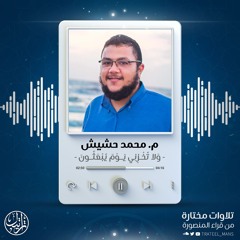 وَلَا تُخۡزِنِی یَوۡمَ یُبۡعَثُونَ | م. محمد حشيش