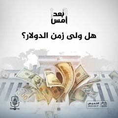 هل ولى زمن الدولار؟