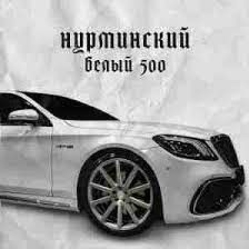 Нурминский — Белый 500
