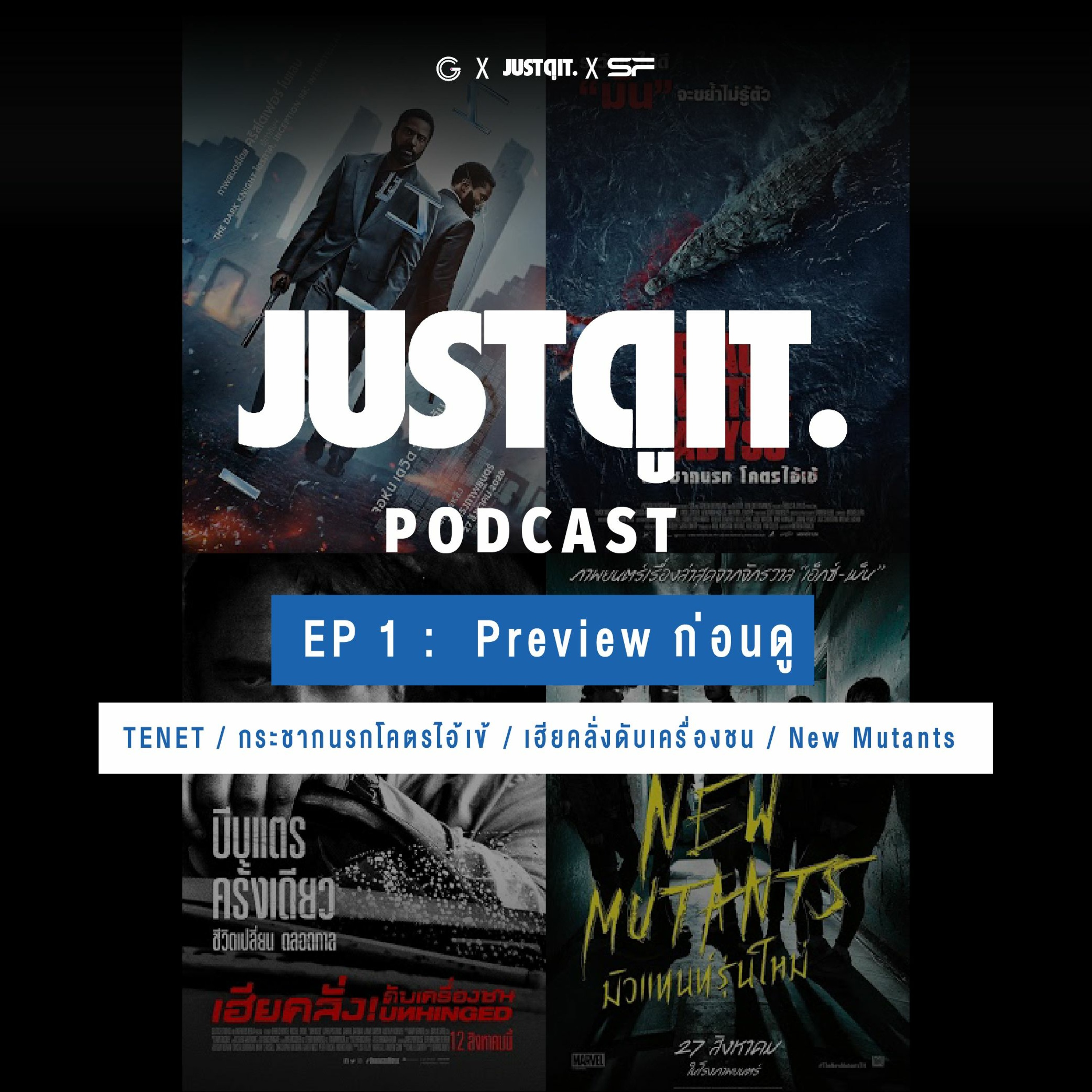 JUST ดู IT. Podcast EP 1 : Preview TENET / กระชากนรกโคตรไอ้เข้ / เฮียคลั่งดับเครื่องชน / New Mutants