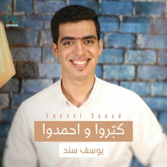 يوسف سند - كبروا و احمدوا | أنشودة يوم عرفة