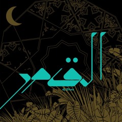 قمر