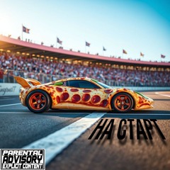 На старт