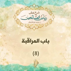 باب المراقبة 8 - د. محمد خير الشعال