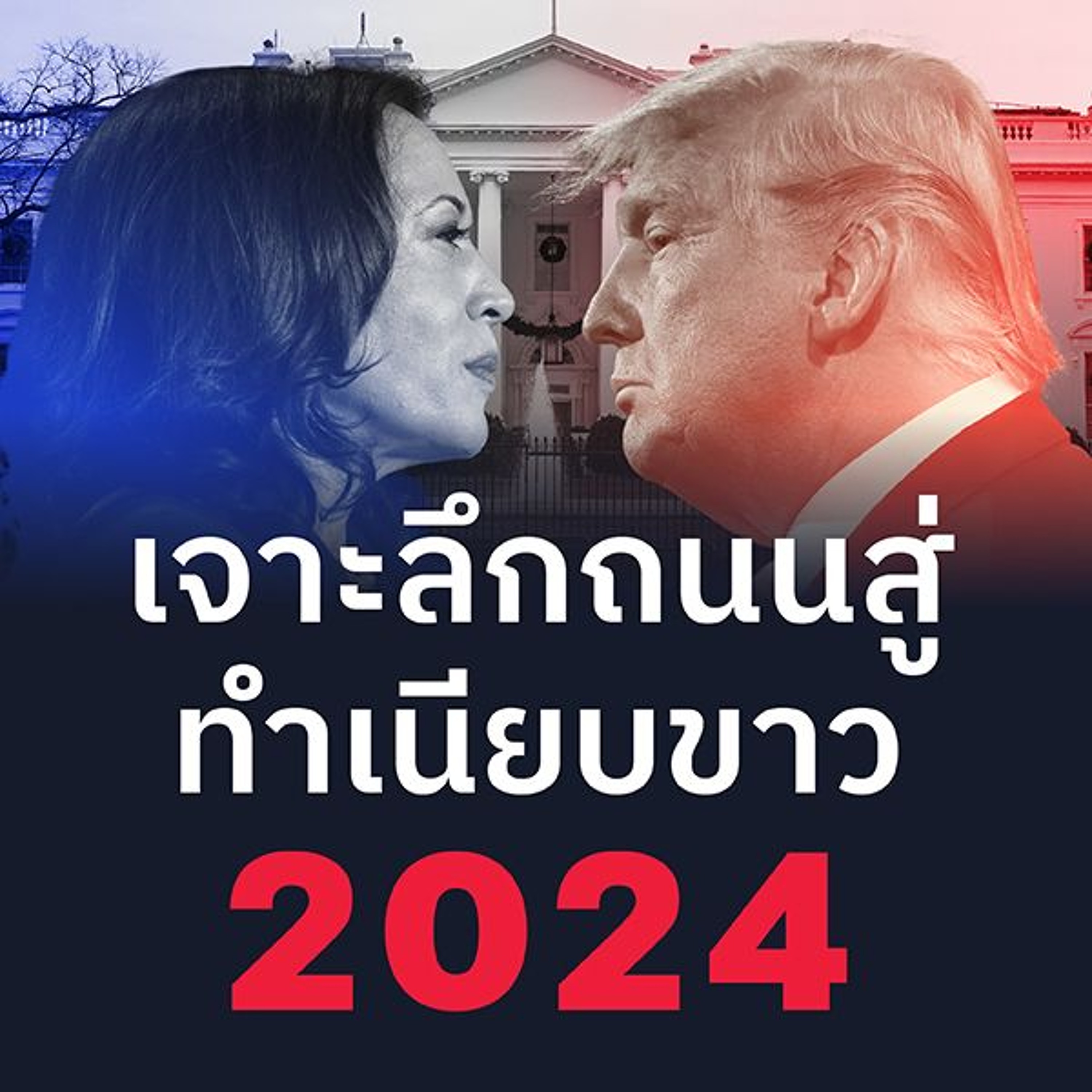 เจาะลึกถนนสู่ทำเนียบขาว 2024 | 101 Round table
