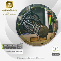 القارئ سليمان الشبيبي / وَأَيُّوبَ إِذْ نَادَىٰ رَبَّهُ أَنِّي مَسَّنِيَ الضُّرُّ