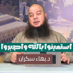 محاضرة #جديدة : استعينوا بالله واصبروا | د. بهاء سكران