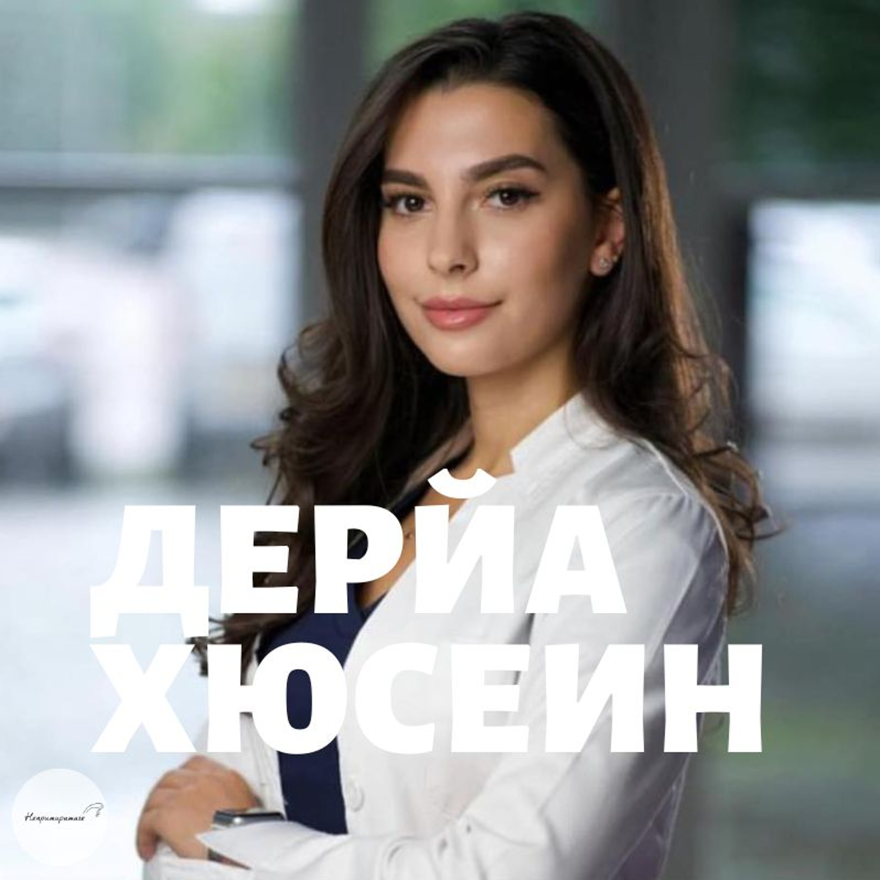Непримиримите Подкаст